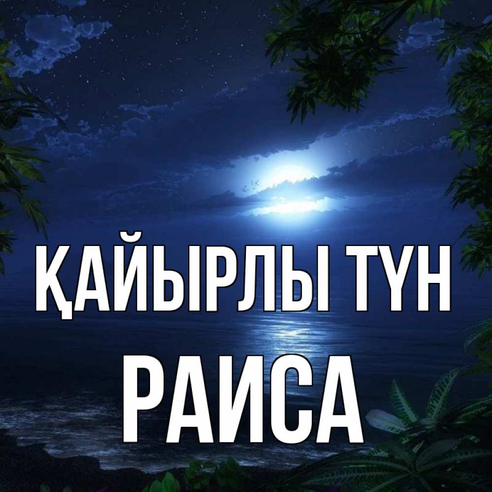 Күн сайын ашық хат с именем, Раиса Қайырлы түн тропический остров Онлайн тегін жүктеп алу тілектері бар керемет карта 