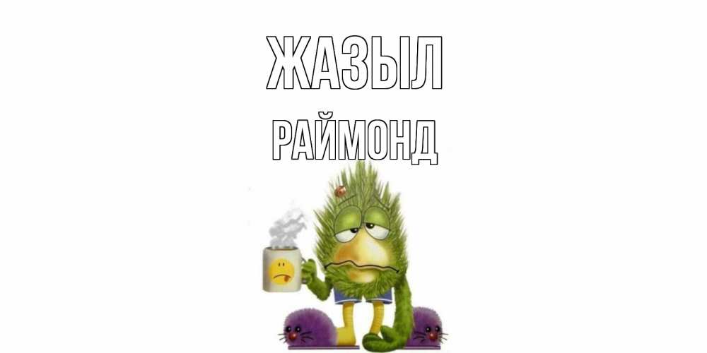 Күн сайын ашық хат с именем, Раймонд Жазыл выздоравливайте быстрее Онлайн тегін жүктеп алу тілектері бар керемет карта 