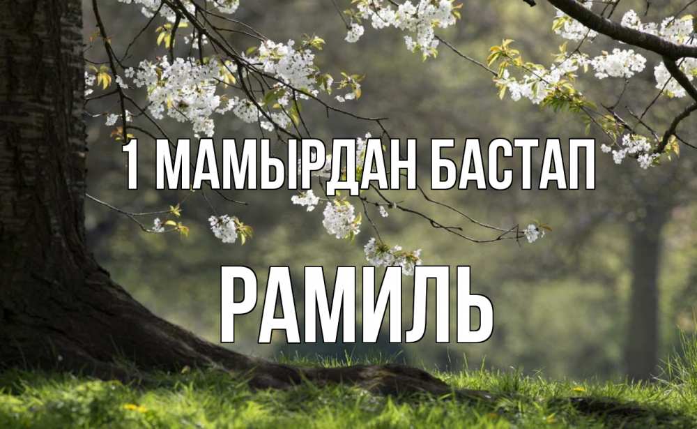Күн сайын ашық хат с именем, Рамиль 1 мамырдан бастап С 1 мая Онлайн тегін жүктеп алу тілектері бар керемет карта 