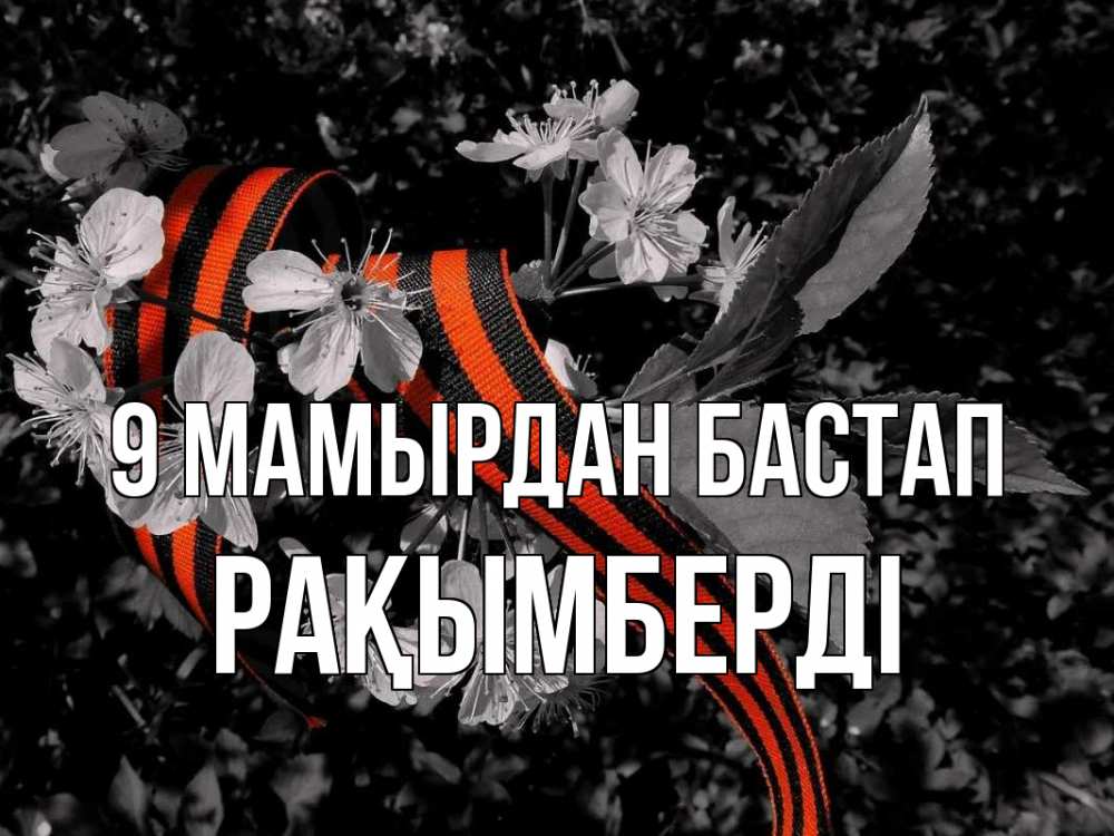Күн сайын ашық хат с именем, Рақымберді 9 мамырдан бастап 9 мая Онлайн тегін жүктеп алу тілектері бар керемет карта 