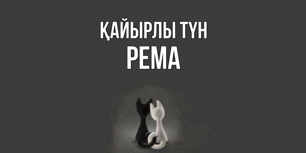 Күн сайын ашық хат с именем, Рема Қайырлы түн коты Онлайн тегін жүктеп алу тілектері бар керемет карта 