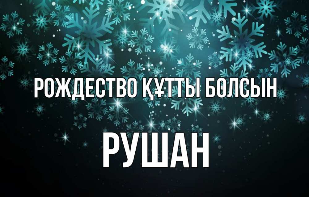 Күн сайын ашық хат с именем, Рушан Рождество құтты болсын Снежинки Онлайн тегін жүктеп алу тілектері бар керемет карта 