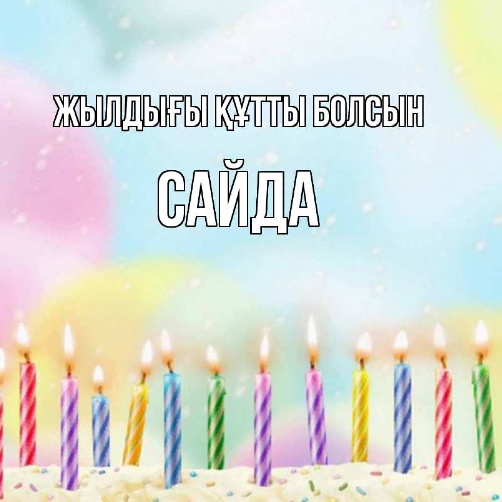 Күн сайын ашық хат с именем, САЙДА Жылдығы құтты болсын разноцветное Онлайн тегін жүктеп алу тілектері бар керемет карта 