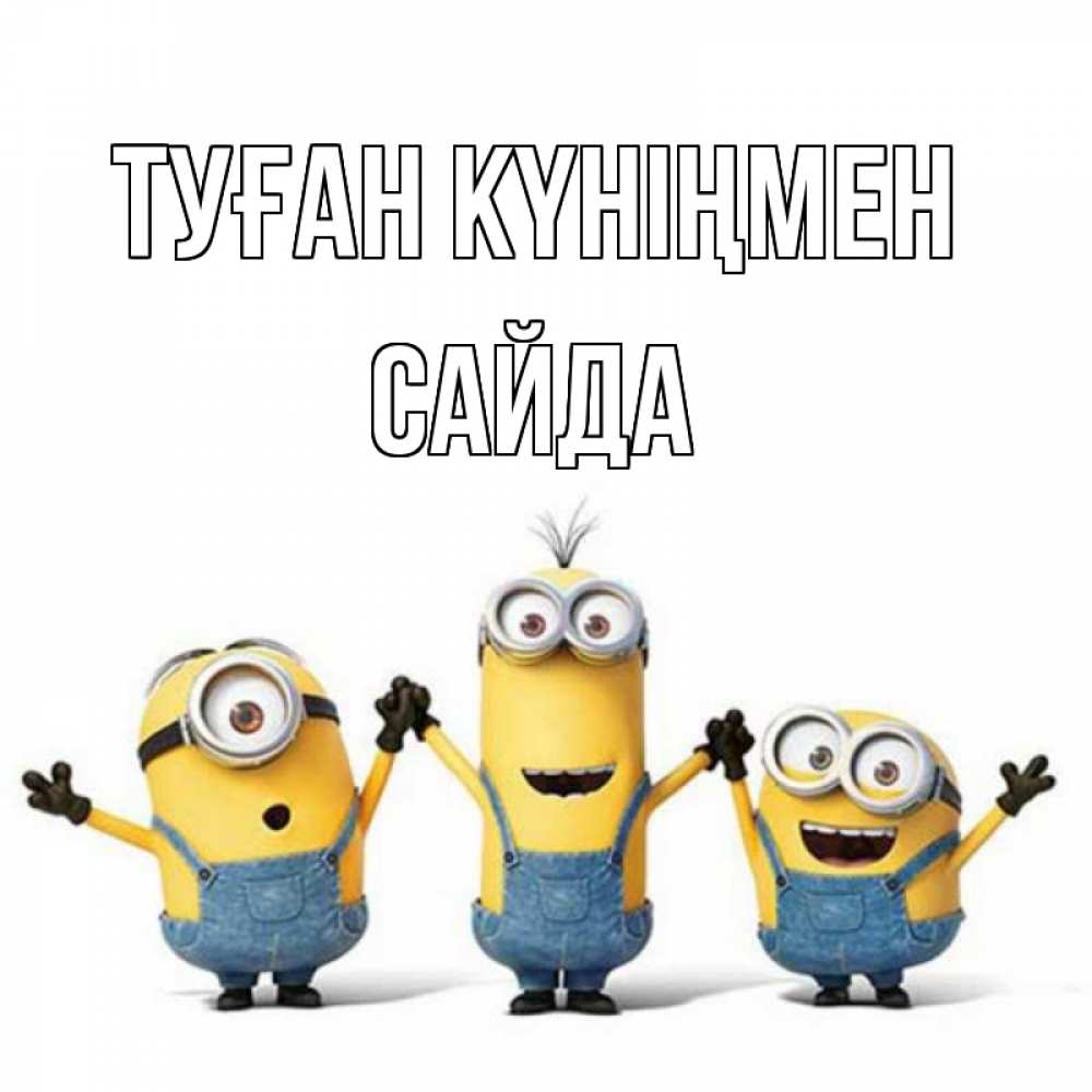 Күн сайын ашық хат с именем, САЙДА Туған күніңмен с днюхой Онлайн тегін жүктеп алу тілектері бар керемет карта 