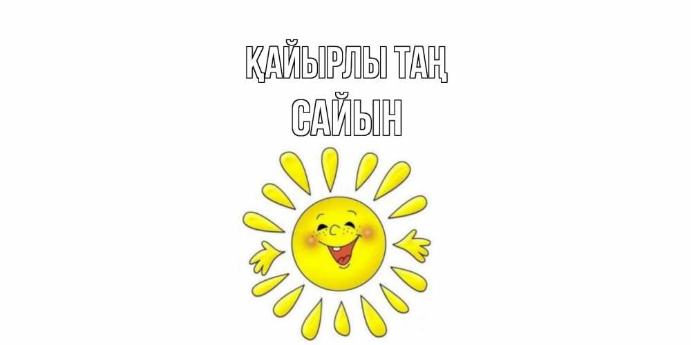 Күн сайын ашық хат с именем, САЙЫН Қайырлы таң солнце Онлайн тегін жүктеп алу тілектері бар керемет карта 