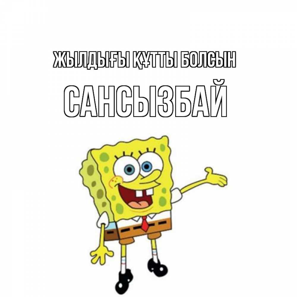 Күн сайын ашық хат с именем, САНСЫЗБАЙ Жылдығы құтты болсын веселые Онлайн тегін жүктеп алу тілектері бар керемет карта 