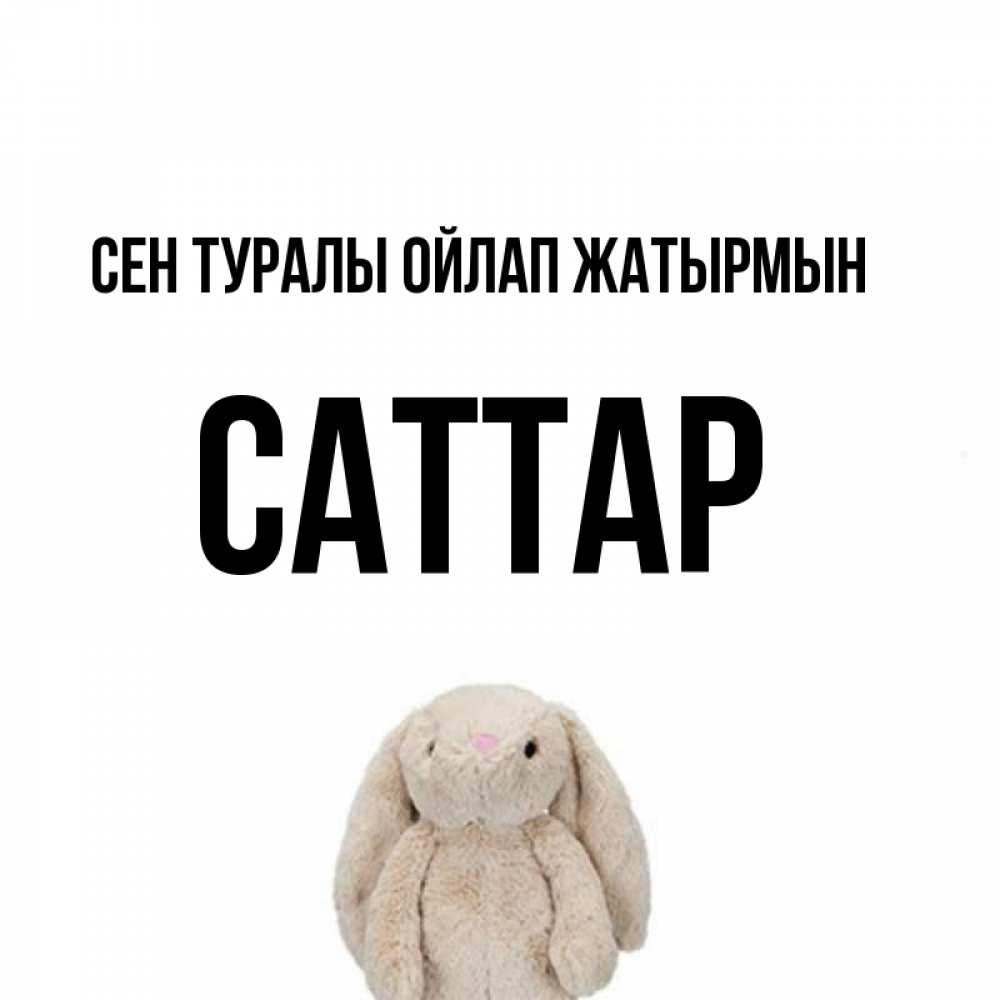 Күн сайын ашық хат с именем, САТТАР Сен туралы ойлап жатырмын открытки с текстами и подписями Онлайн тегін жүктеп алу тілектері бар керемет карта 