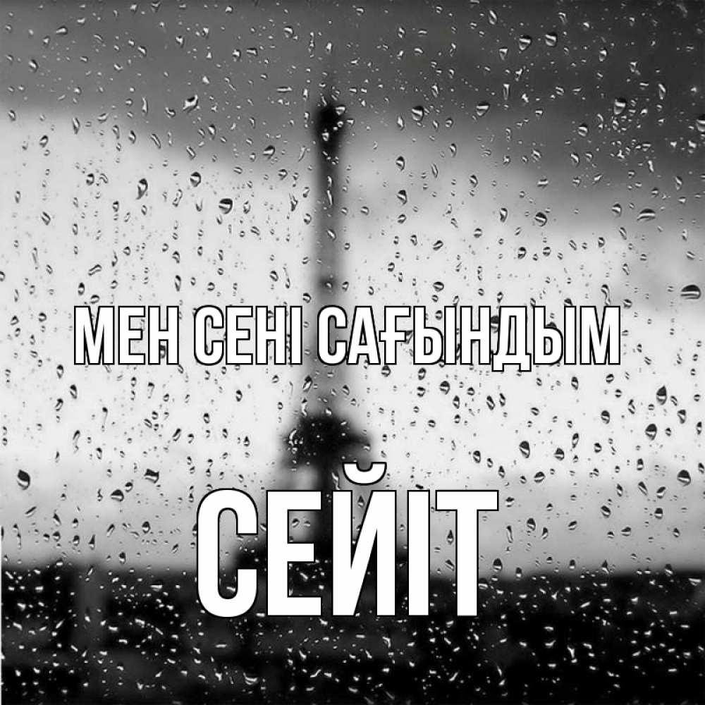 Күн сайын ашық хат с именем, СЕЙІТ Мен сені сағындым башня Онлайн тегін жүктеп алу тілектері бар керемет карта 
