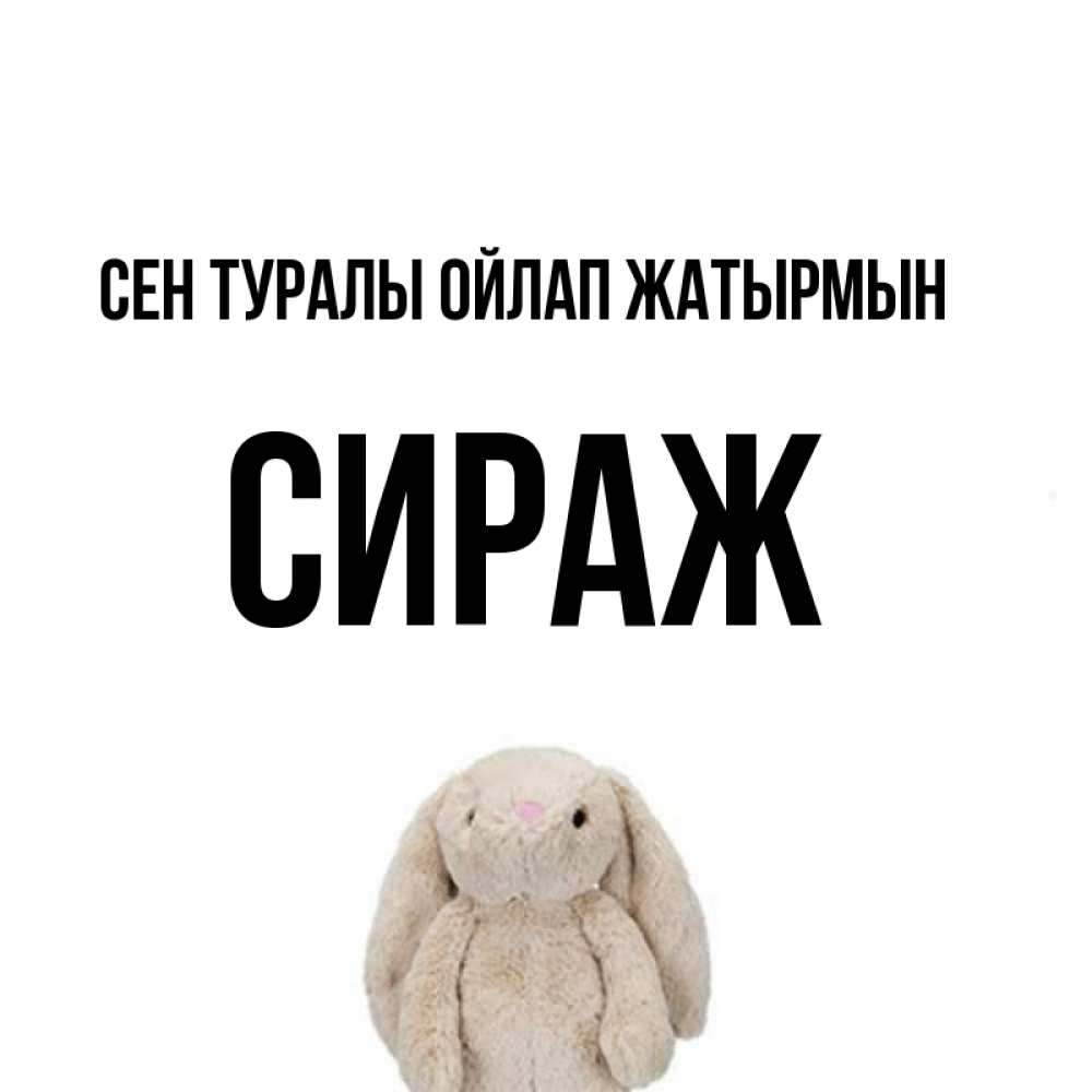 Күн сайын ашық хат с именем, СИРАЖ Сен туралы ойлап жатырмын открытки с текстами и подписями Онлайн тегін жүктеп алу тілектері бар керемет карта 