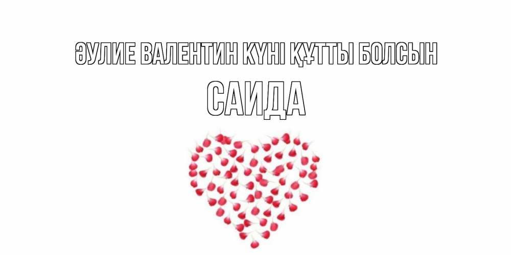 Күн сайын ашық хат с именем, Саида Әулие Валентин күні құтты болсын сердечко для любимой Онлайн тегін жүктеп алу тілектері бар керемет карта 