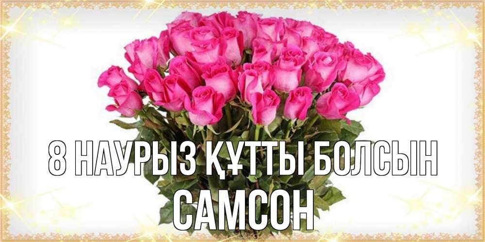 Күн сайын ашық хат с именем, Самсон 8 наурыз құтты болсын красивые открытки в оригинальной обработке на международный женский день Онлайн тегін жүктеп алу тілектері бар керемет карта 