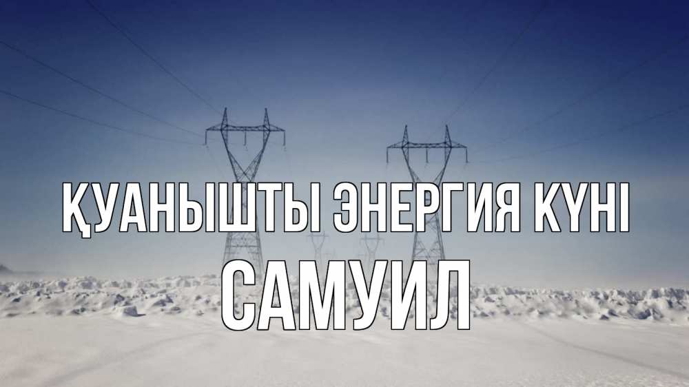 Күн сайын ашық хат с именем, Самуил Қуанышты энергия күні снег зима Онлайн тегін жүктеп алу тілектері бар керемет карта 