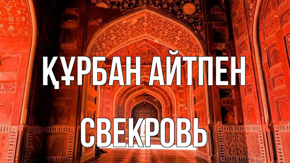 Күн сайын ашық хат с именем, Свекровь Құрбан айтпен мечеть 1 Онлайн тегін жүктеп алу тілектері бар керемет карта 