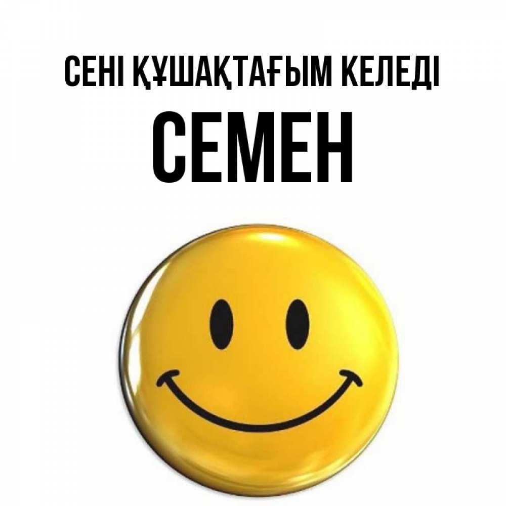 Күн сайын ашық хат с именем, Семен сені құшақтағым келеді открытки которые можно подписывать онлайн по своему усмотрению бесплатно Онлайн тегін жүктеп алу тілектері бар керемет карта 