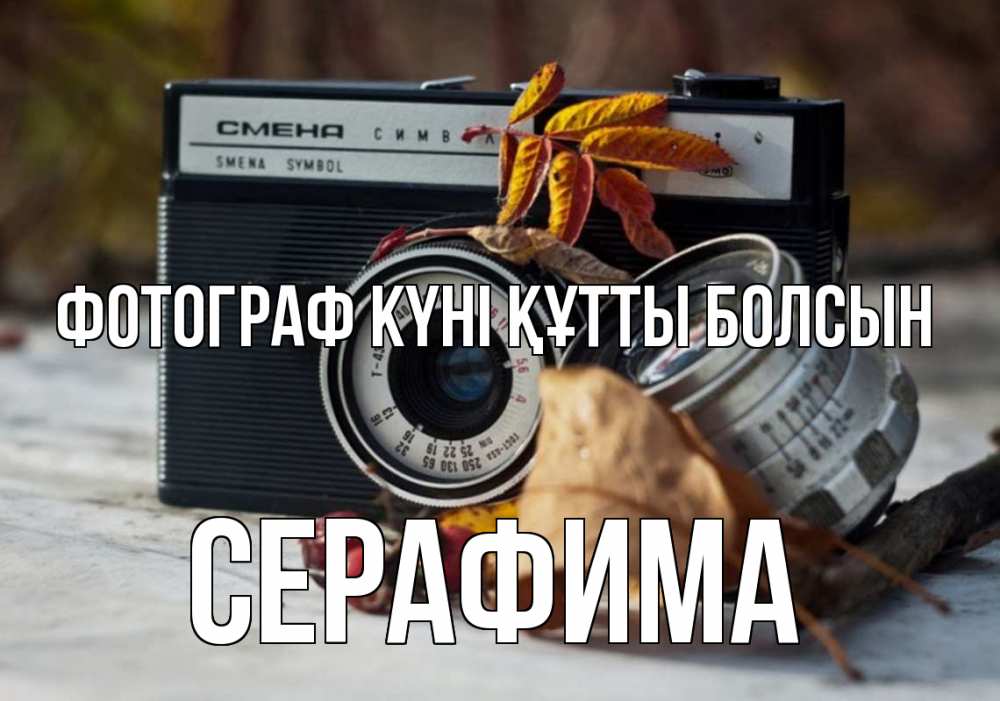 Күн сайын ашық хат с именем, Серафима Фотограф күні құтты болсын с днем фотографа Онлайн тегін жүктеп алу тілектері бар керемет карта 