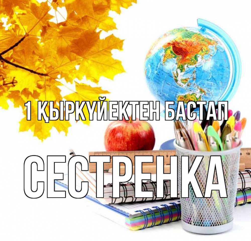 Күн сайын ашық хат с именем, Сестренка 1 қыркүйектен бастап глобус и канцелярские товары Онлайн тегін жүктеп алу тілектері бар керемет карта 