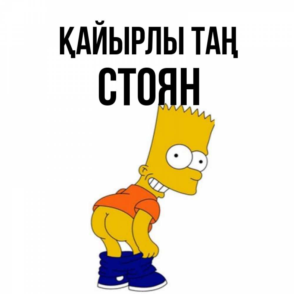 Күн сайын ашық хат с именем, Стоян Қайырлы таң Открытки с Симпсонами Онлайн тегін жүктеп алу тілектері бар керемет карта 