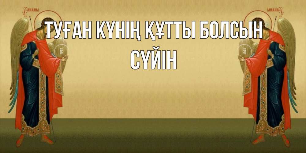 Күн сайын ашық хат с именем, СҮЙІН Туған күнің құтты болсын христианство, праздники, день ангела Онлайн тегін жүктеп алу тілектері бар керемет карта 