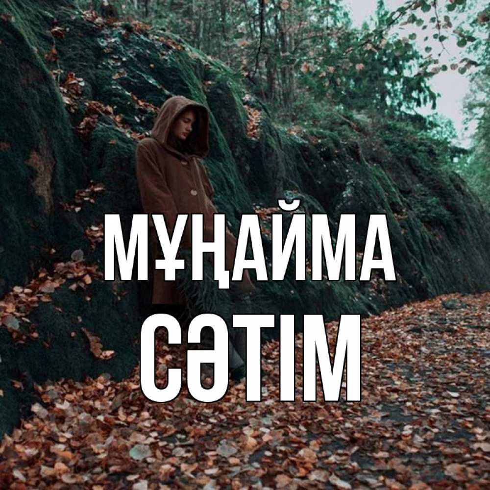 Күн сайын ашық хат с именем, СӘТІМ Мұңайма осенний лес Онлайн тегін жүктеп алу тілектері бар керемет карта 