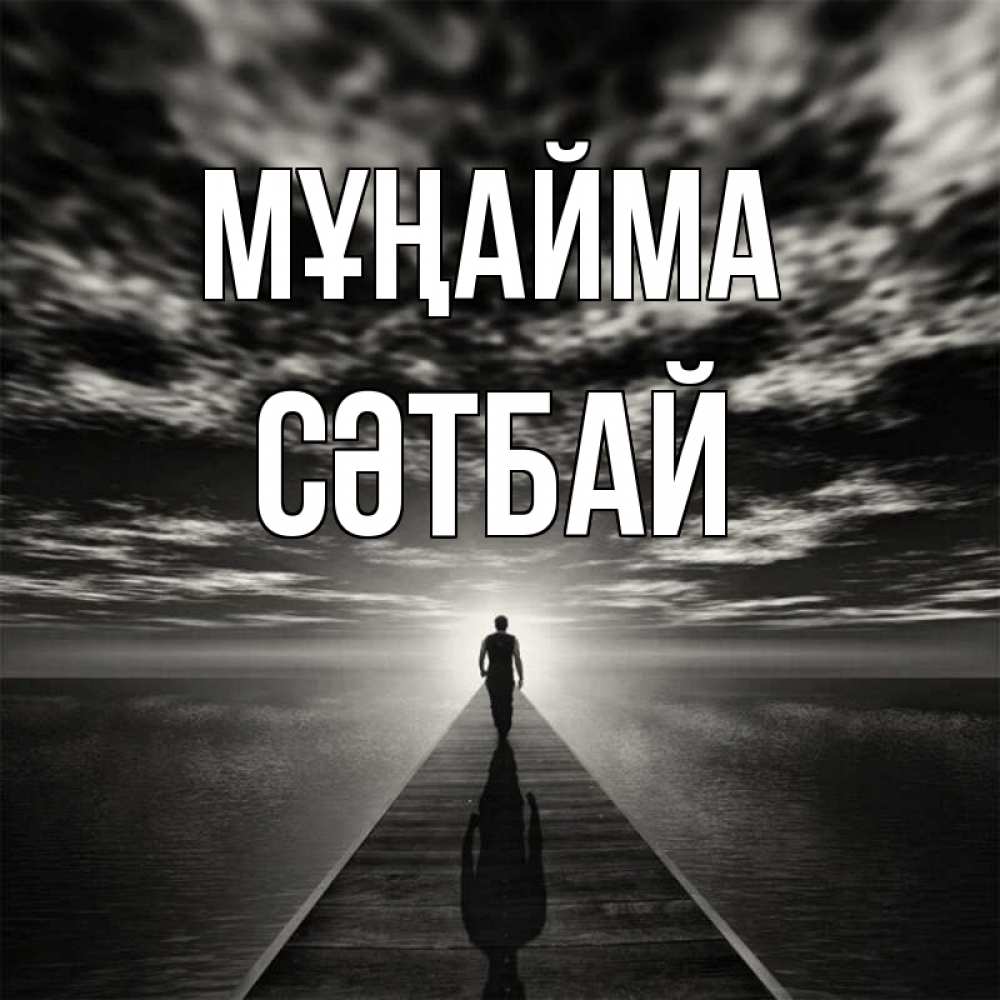 Күн сайын ашық хат с именем, СӘТБАЙ Мұңайма человек Онлайн тегін жүктеп алу тілектері бар керемет карта 