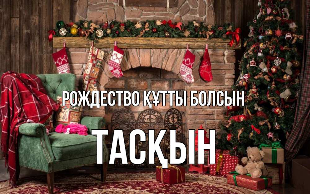 Күн сайын ашық хат с именем, ТАСҚЫН Рождество құтты болсын рождество, камин, ель Онлайн тегін жүктеп алу тілектері бар керемет карта 