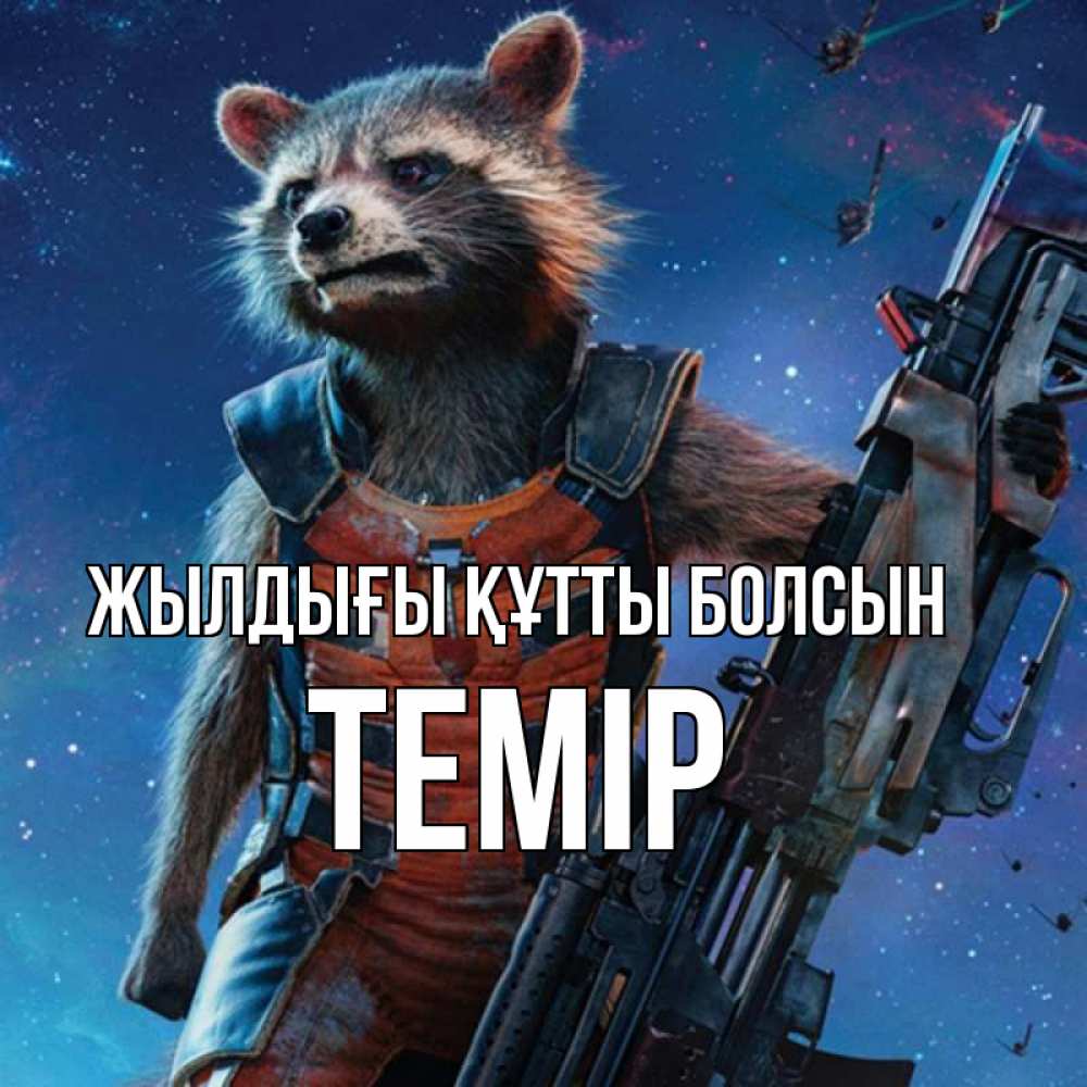 Күн сайын ашық хат с именем, ТЕМІР Жылдығы құтты болсын реактивный Рокета Онлайн тегін жүктеп алу тілектері бар керемет карта 