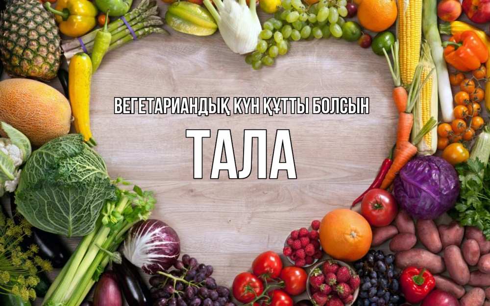 Күн сайын ашық хат с именем, Тала Вегетариандық күн құтты болсын день вегана Онлайн тегін жүктеп алу тілектері бар керемет карта 