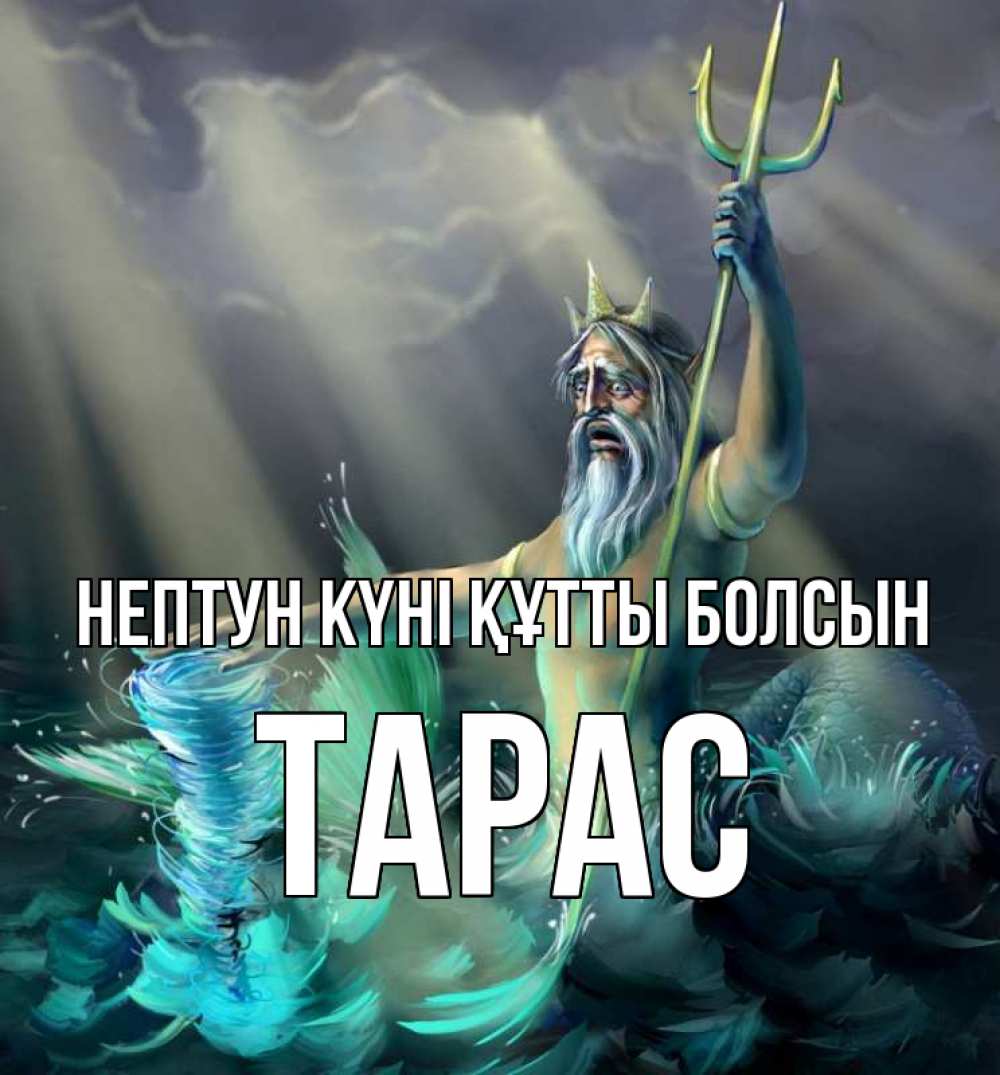 Күн сайын ашық хат с именем, Тарас нептун күні құтты болсын с днем Нептуна Онлайн тегін жүктеп алу тілектері бар керемет карта 