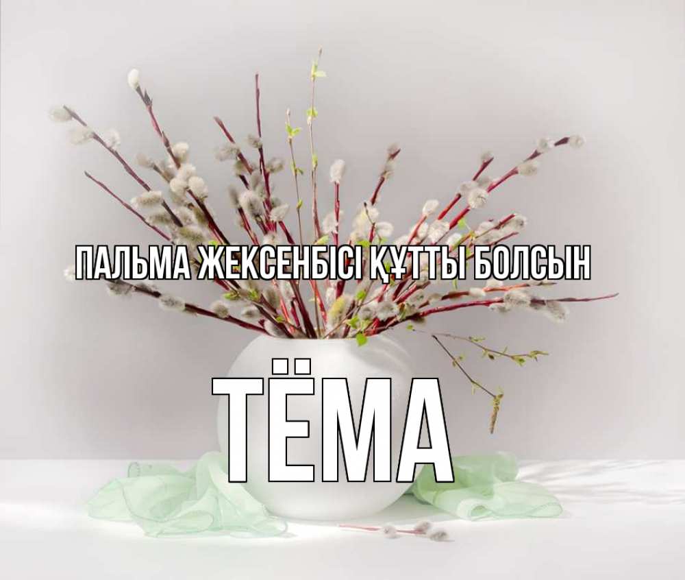 Күн сайын ашық хат с именем, Тёма Пальма жексенбісі құтты болсын верба Онлайн тегін жүктеп алу тілектері бар керемет карта 