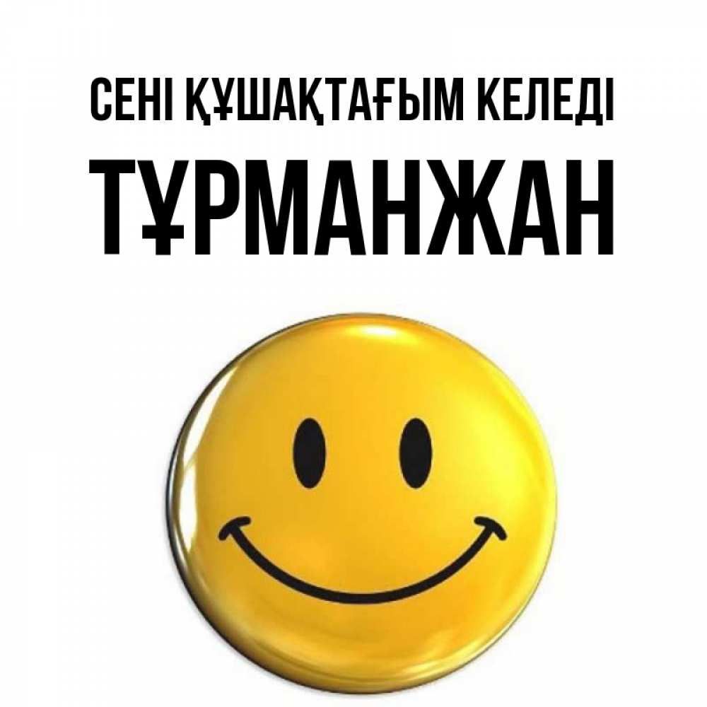 Күн сайын ашық хат с именем, ТҰРМАНЖАН сені құшақтағым келеді открытки которые можно подписывать онлайн по своему усмотрению бесплатно Онлайн тегін жүктеп алу тілектері бар керемет карта 