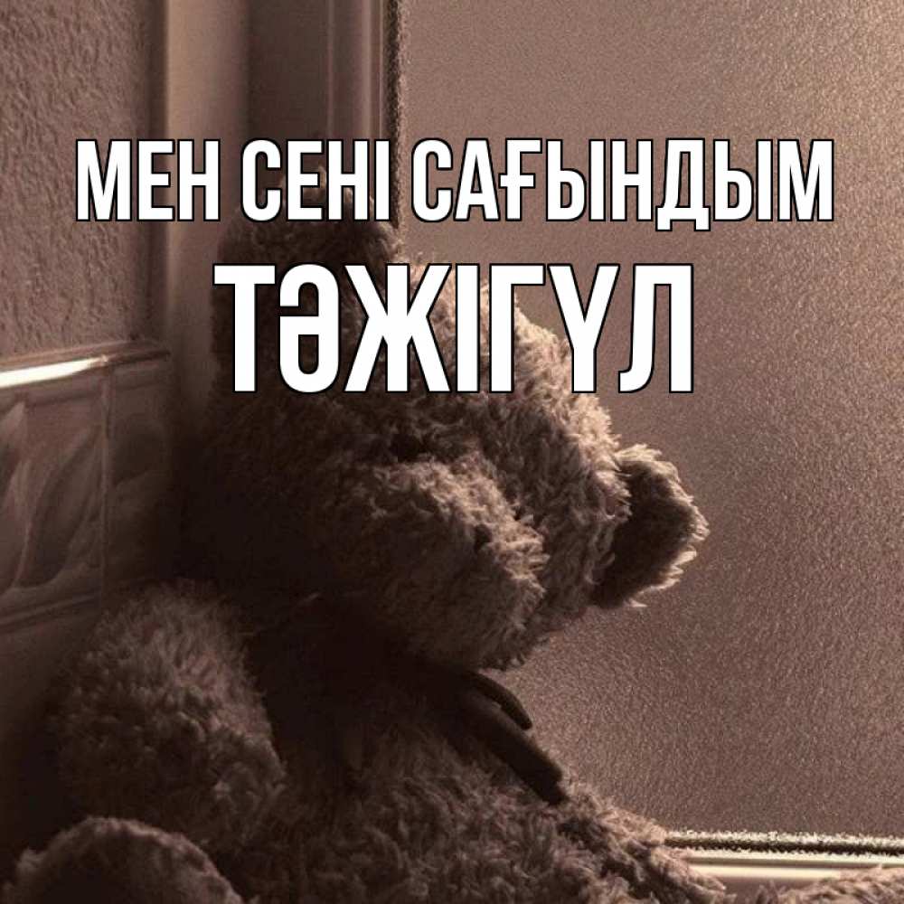 Күн сайын ашық хат с именем, ТӘЖІГҮЛ Мен сені сағындым скучаем тут Онлайн тегін жүктеп алу тілектері бар керемет карта 