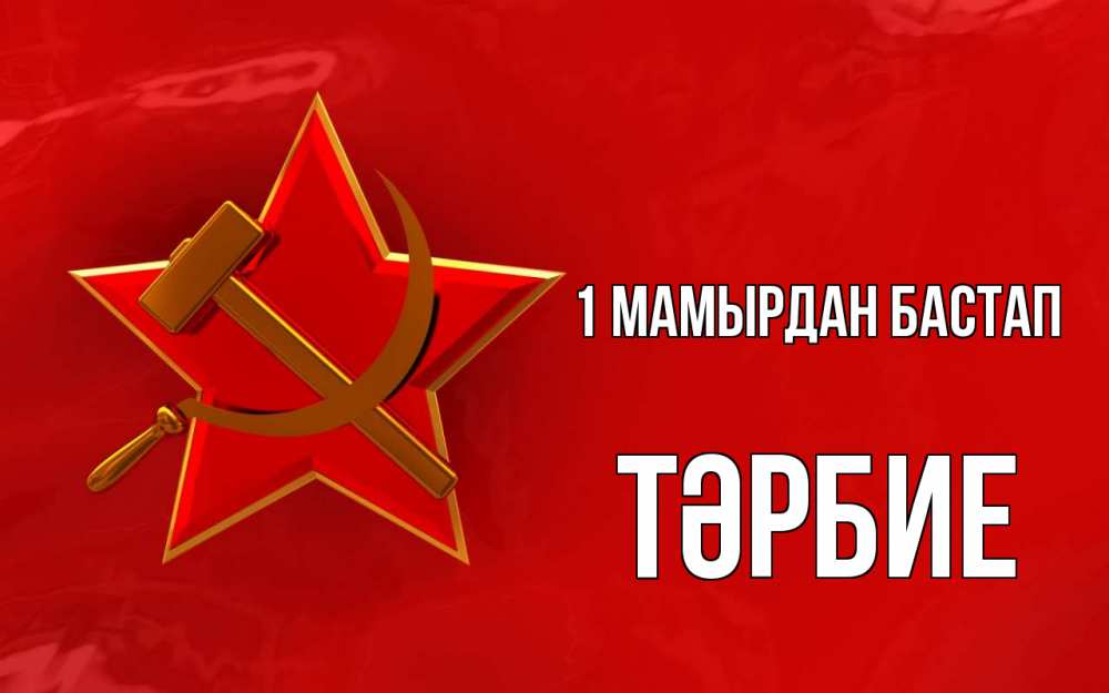 Күн сайын ашық хат с именем, ТӘРБИЕ 1 мамырдан бастап С 1 мая Онлайн тегін жүктеп алу тілектері бар керемет карта 