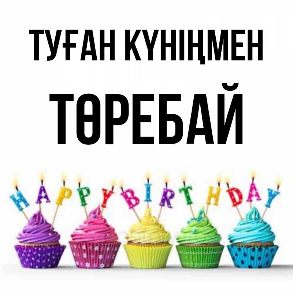 Күн сайын ашық хат с именем, Төребай Туған күніңмен открытка ко дню рождения с разноцветными вкусняшками Онлайн тегін жүктеп алу тілектері бар керемет карта 