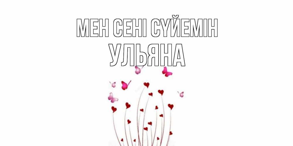 Күн сайын ашық хат с именем, Ульяна Мен сені сүйемін бабо Онлайн тегін жүктеп алу тілектері бар керемет карта 
