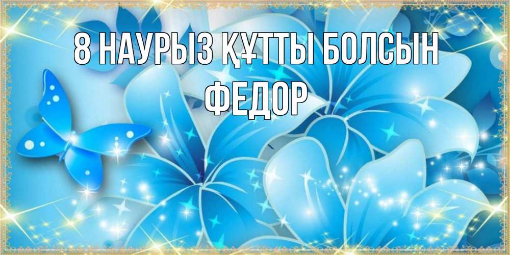 Күн сайын ашық хат с именем, Федор 8 наурыз құтты болсын современные открытки на международный женский день для любимой Онлайн тегін жүктеп алу тілектері бар керемет карта 