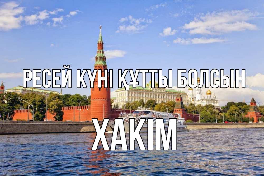 Күн сайын ашық хат с именем, ХАКІМ Ресей күні құтты болсын С днем России Онлайн тегін жүктеп алу тілектері бар керемет карта 