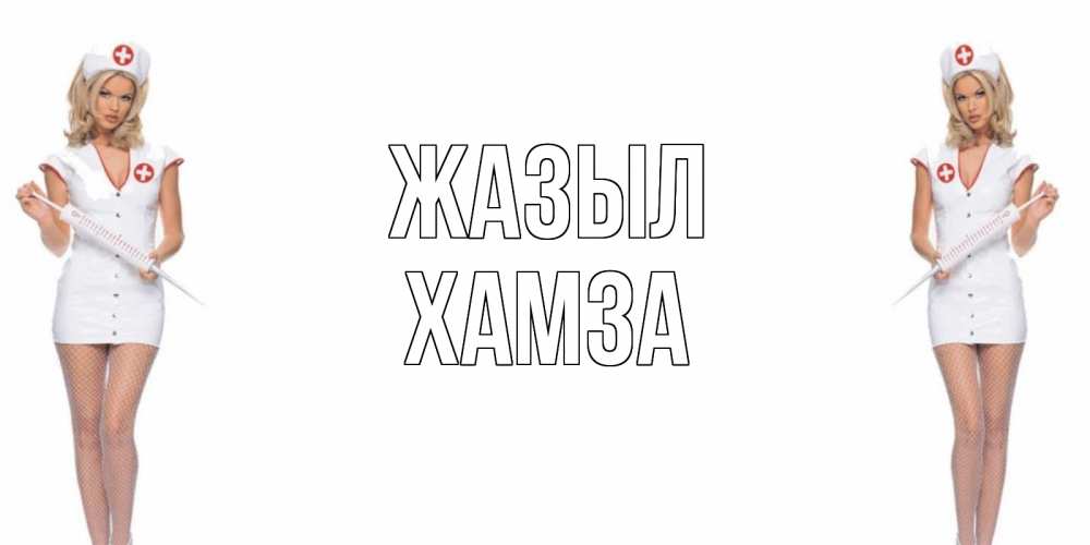 Күн сайын ашық хат с именем, ХАМЗА Жазыл открытки с медсестрой Онлайн тегін жүктеп алу тілектері бар керемет карта 