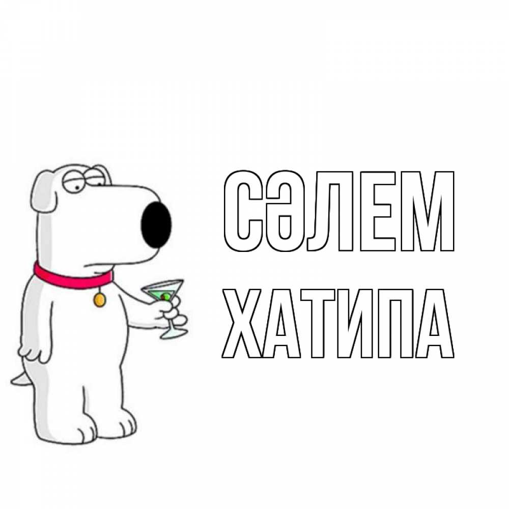Күн сайын ашық хат с именем, ХАТИПА Сәлем собака и коктейль Онлайн тегін жүктеп алу тілектері бар керемет карта 