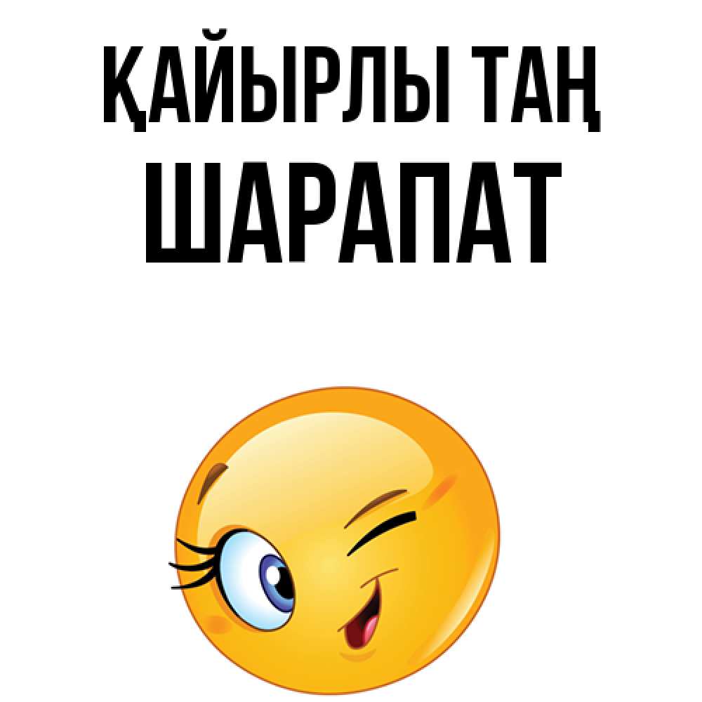 Күн сайын ашық хат с именем, ШАРАПАТ Қайырлы таң хорошее настроение Онлайн тегін жүктеп алу тілектері бар керемет карта 