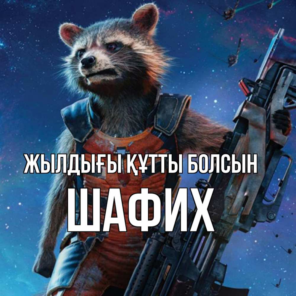 Күн сайын ашық хат с именем, ШАФИХ Жылдығы құтты болсын реактивный Рокета Онлайн тегін жүктеп алу тілектері бар керемет карта 