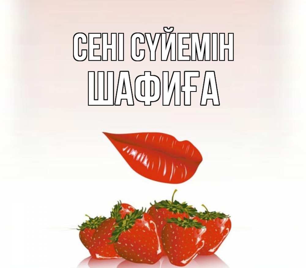 Күн сайын ашық хат с именем, ШАФИҒА Сені сүйемін губки держат клубничку Онлайн тегін жүктеп алу тілектері бар керемет карта 