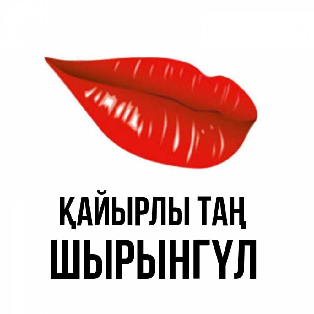 Күн сайын ашық хат с именем, ШЫРЫНГҮЛ Қайырлы таң утрешний поцелуй Онлайн тегін жүктеп алу тілектері бар керемет карта 