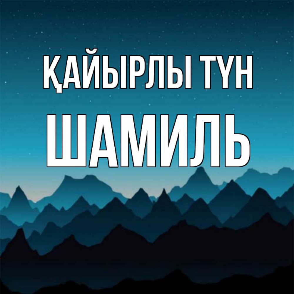 Күн сайын ашық хат с именем, Шамиль Қайырлы түн сладких снов звездное небо Онлайн тегін жүктеп алу тілектері бар керемет карта 