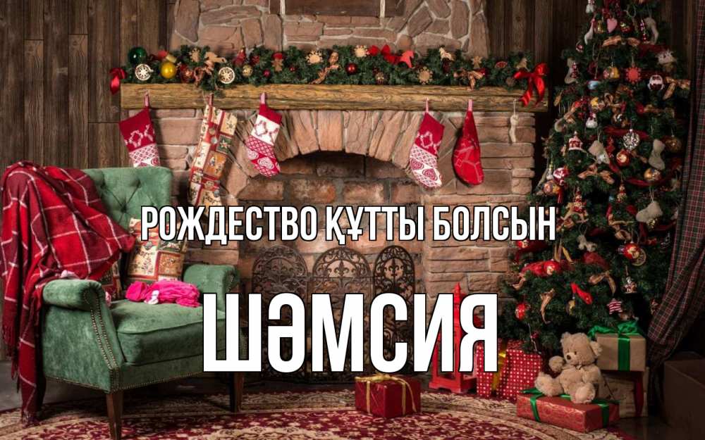 Күн сайын ашық хат с именем, ШӘМСИЯ Рождество құтты болсын рождество, камин, ель Онлайн тегін жүктеп алу тілектері бар керемет карта 