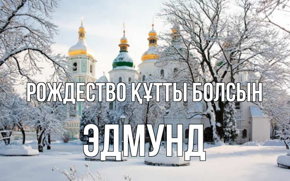 Күн сайын ашық хат с именем, Эдмунд Рождество құтты болсын зима, церковь Онлайн тегін жүктеп алу тілектері бар керемет карта 