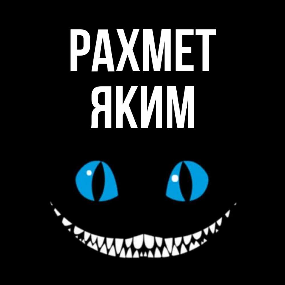 Күн сайын ашық хат с именем, Яким рахмет благодарю от чеширика Онлайн тегін жүктеп алу тілектері бар керемет карта 