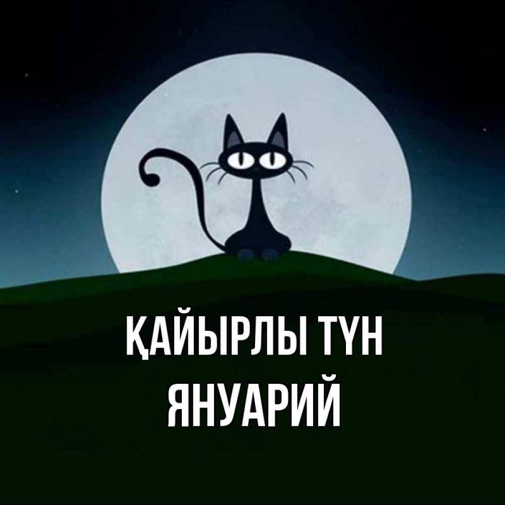 Күн сайын ашық хат с именем, Януарий Қайырлы түн хорошо выспаться ночью и без кошмаров Онлайн тегін жүктеп алу тілектері бар керемет карта 