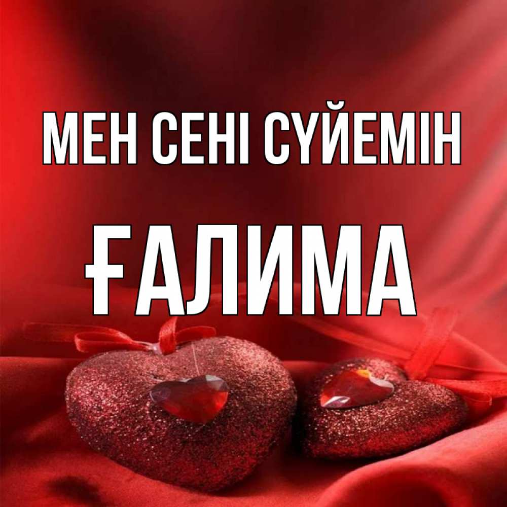 Күн сайын ашық хат с именем, ҒАЛИМА Мен сені сүйемін с лентами Онлайн тегін жүктеп алу тілектері бар керемет карта 