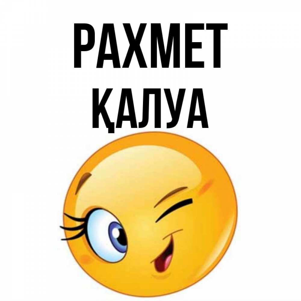 Күн сайын ашық хат с именем, ҚАЛУА рахмет открытка с подмигивающим смайлом Онлайн тегін жүктеп алу тілектері бар керемет карта 