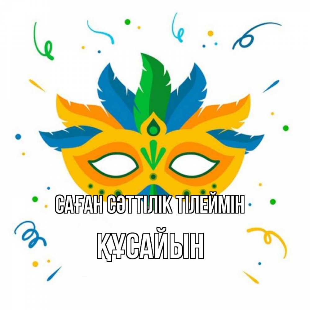 Күн сайын ашық хат с именем, ҚҰСАЙЫН Саған сәттілік тілеймін конфети Онлайн тегін жүктеп алу тілектері бар керемет карта 